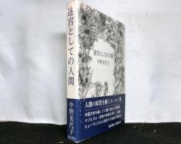 迷宮としての人間