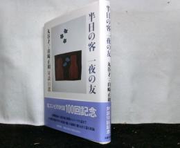 半日の客　一夜の友　丸谷才一・山崎正和対談１１選