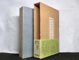 発禁詩集　評論と書誌