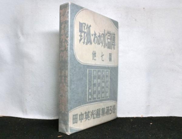 石原廣一郎／石原廣一郎 関係文書【上・下巻セット】柏書房
