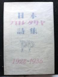 日本プロレタリア詩集　1928-1936