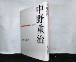 中野重治　人と文学　　日本の作家100人