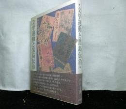 文学運動と黒島伝治