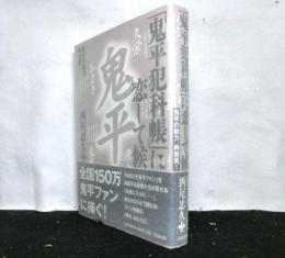 「鬼平犯科帳」に恋して候