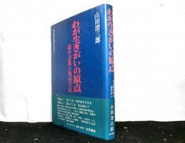 わが生きがいの原点　　獄中詩歌と独房日記