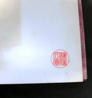 続　発禁作品集