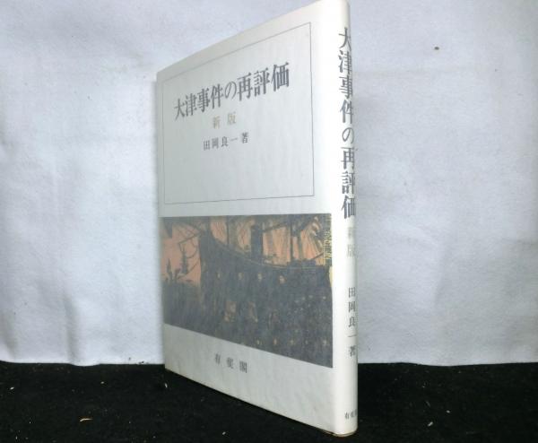 大津事件の再評価 新版(田岡良一) / 高山文庫 / 古本、中古本、古書籍の通販は「日本の古本屋」