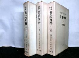 秘書類纂　憲法資料　上中下三冊揃　　明治百年史叢書120・121・122