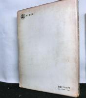 秘書類纂　憲法資料　上中下三冊揃　　明治百年史叢書120・121・122