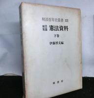 秘書類纂　憲法資料　上中下三冊揃　　明治百年史叢書120・121・122