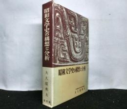 昭和文学史の構想と分析