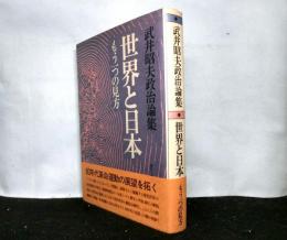 世界と日本　もう一つの見方　　武井昭夫政治論集