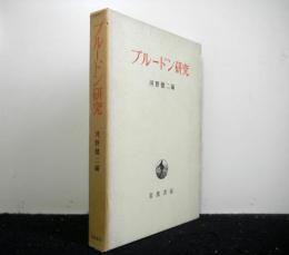 プルードン研究 　京都大学人文科学研究所報告