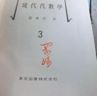 現代代数学　全3冊揃