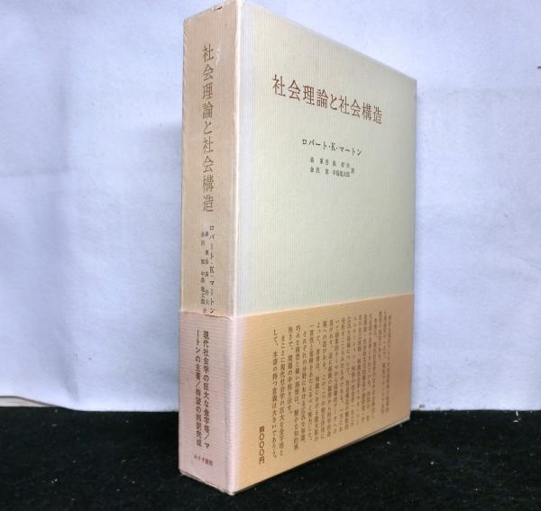 社会理論と社会構造(ロバート・K・マートン：著 森東吾、森好夫、金沢 