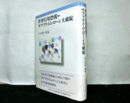 世界信用恐慌＝サブプライム・ローン大破綻