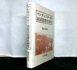 マンチェスター派経済思想史研究