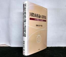 国際商務論の諸問題　　その理論と取引慣行