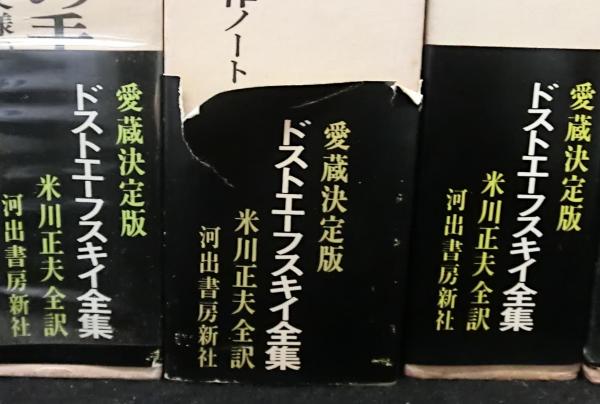 ドフトエーフスキイ全集』全21巻（米川正夫訳、河出書房新社）