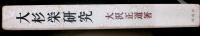 大杉栄研究