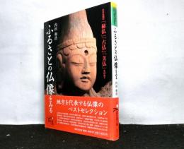 ふるさとの仏像をみる　　日本全国の「秘仏」「古仏」「美仏」を訪ねて　　ほたるの本