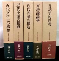 日本近代文学研叢　全５巻　「近代文学史の構想」「近代小説の構成」「近代評論の構造」「方法論論争」「書誌学的思考」
