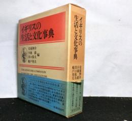 イギリスの生活と文化事典