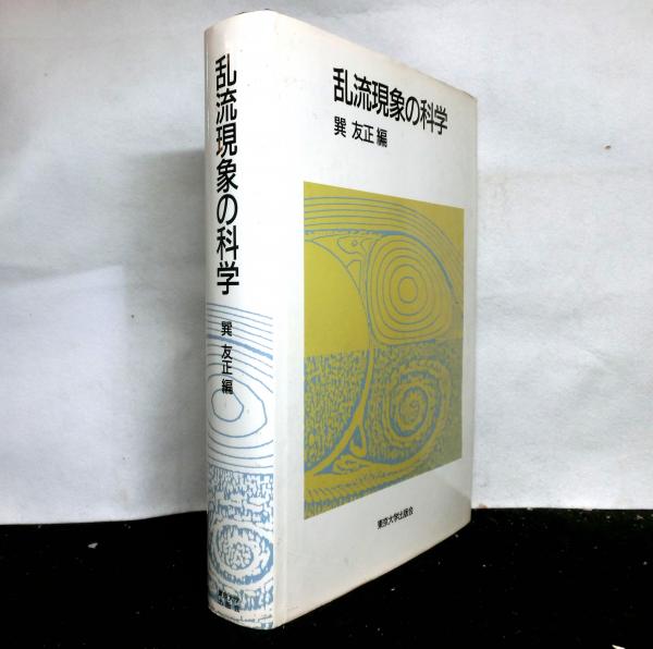 乱流現象の科学: その解明と制御 | 巽 友正 |本 | 通販 | Amazon