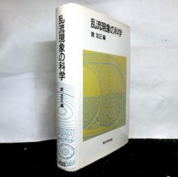 乱流現象の科学 その解明と制御