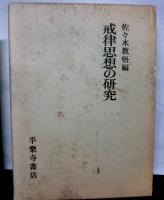 戒律思想の研究