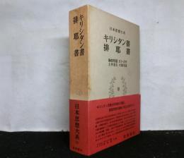 日本思想大系２５　キリシタン書/排耶書