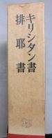 日本思想大系２５　キリシタン書/排耶書