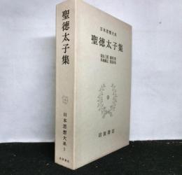 日本思想大系２　聖徳太子集