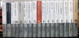 日本の歴史　別巻共全１７巻