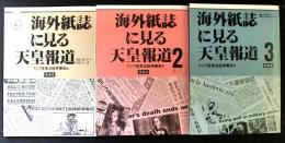 海外紙誌に見る天皇報道　３冊　１：1988.9.21～1988.11.4　２：1989.1.7～1989.1.16　３：「大喪前後」「戦争責任をめぐって」