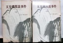 天皇機関説事件　史料は語る　揃上・下巻2冊