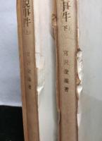 天皇機関説事件　史料は語る　揃上・下巻2冊