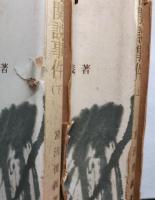 天皇機関説事件　史料は語る　揃上・下巻2冊