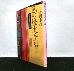 色の歴史手帖　日本の伝統色十二カ月