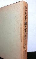 庶民金融思想史