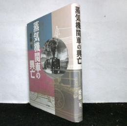 蒸気機関車の興亡