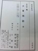 大東地誌（原本印影）　漢文　解題はハングル