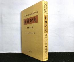 音楽研究─理論と実践　上原一馬先生退官記念論文集