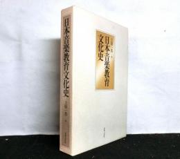 日本音楽教育文化史