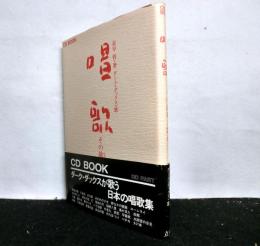 唱歌　その故郷と歌声 ＜CD book＞