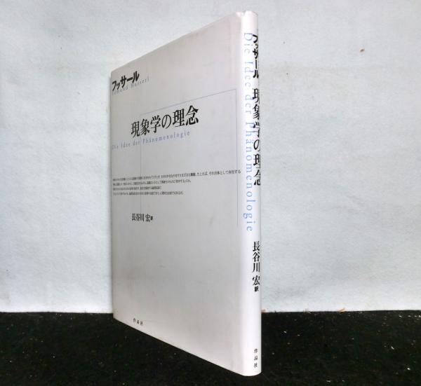 フッサール 現象学の理念(E.フッサール：著 長谷川宏：訳) / 古本  