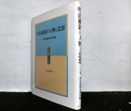 明治維新の人物と思想