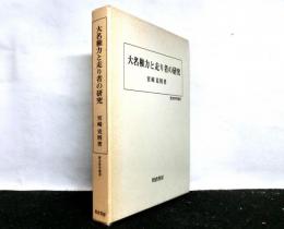 大名権力と走り者の研究