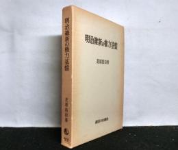 明治維新の権力基盤