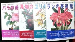 ボタニカル・アートと花の名画　揃４冊「ランの美術館」「バラの美術館」「ユリの美術館」「果物の美術館」